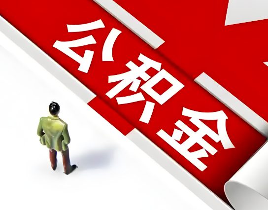 兰州公积金代办的最简单的三个步骤你知道不?