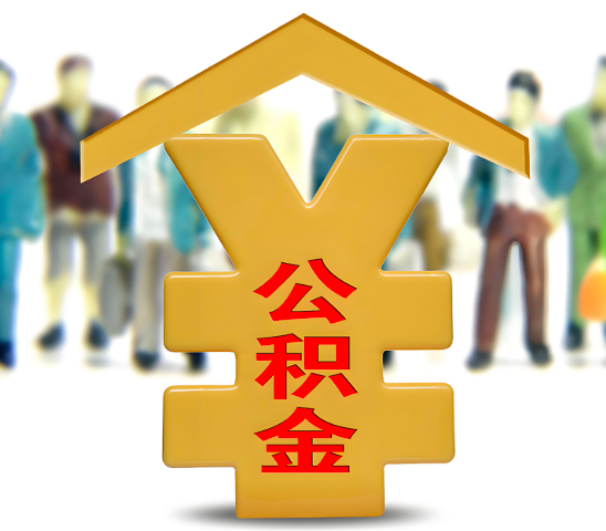 兰州代办公积金为什么会选择我-给你3个理由。