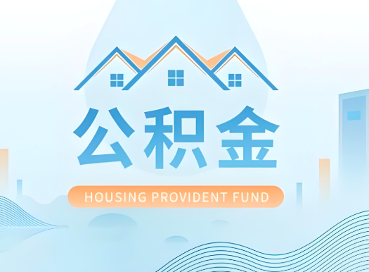 兰州公积金可以由本人的配偶代办不?需要材料说明?