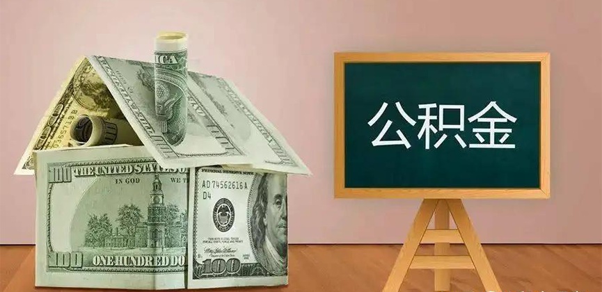 兰州公积金代办加急